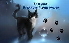 Всемирный день кошек Всемирный день кошек