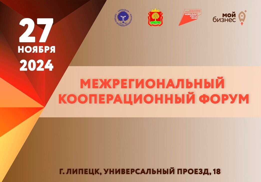 Межрегиональный кооперационный форум. Межрегиональный кооперационный форум.