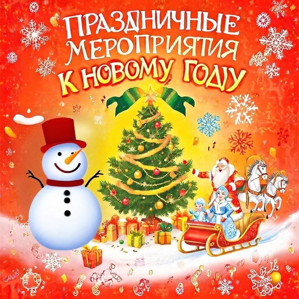 План новогодних мероприятий и киносеансов на зимние каникулы 2025–2026